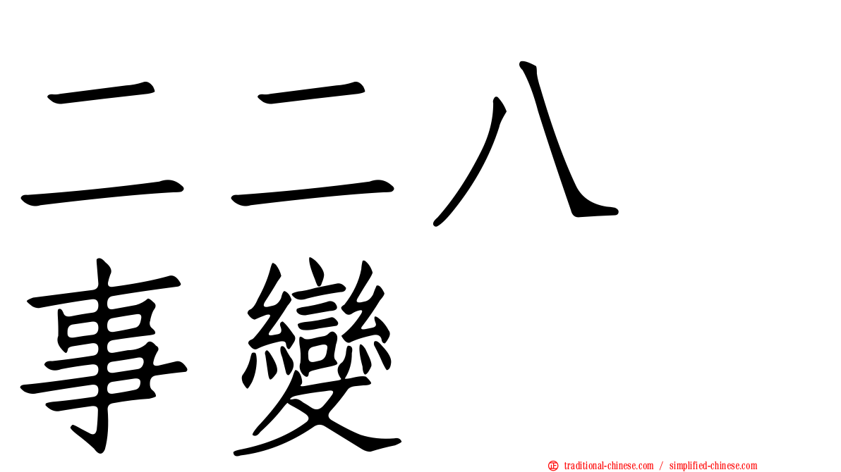 二二八　事變